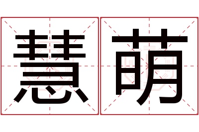 慧萌名字寓意