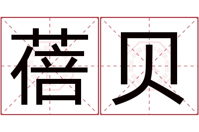 蓓贝名字寓意