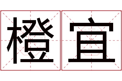 橙宜名字寓意