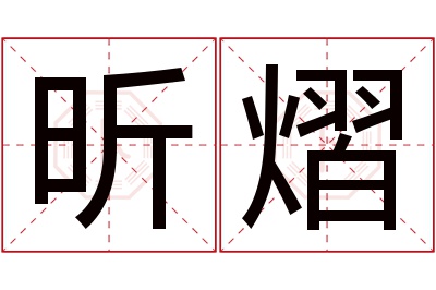 昕熠名字寓意