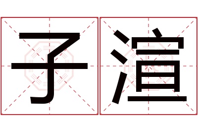 子渲名字寓意