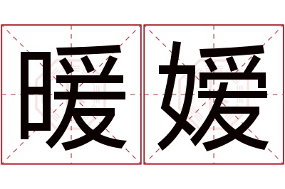 暖嫒名字寓意