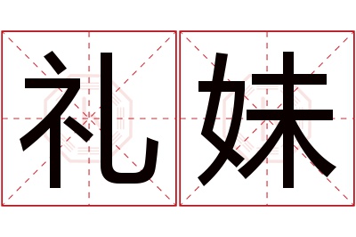 礼妹名字寓意