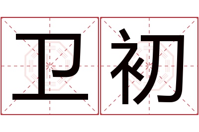 卫初名字寓意