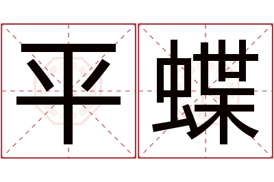 平蝶名字寓意