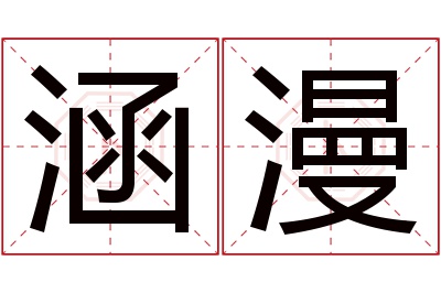 涵漫名字寓意