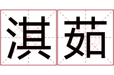 淇茹名字寓意