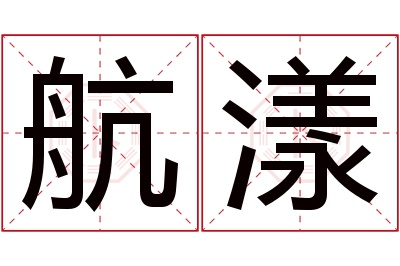 航漾名字寓意