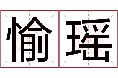 愉瑶名字寓意