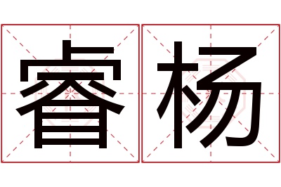 睿杨名字寓意