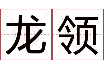 龙领名字寓意