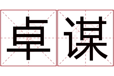 卓谋名字寓意