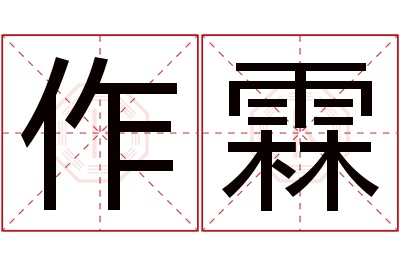 作霖名字寓意