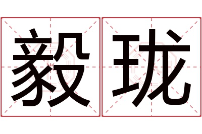 毅珑名字寓意