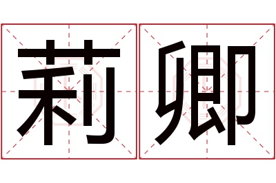 莉卿名字寓意