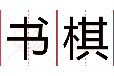 书棋名字寓意