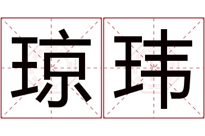 琼玮名字寓意