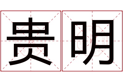 贵明名字寓意