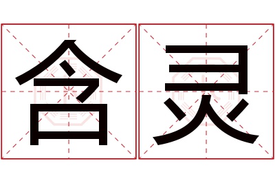 含灵名字寓意