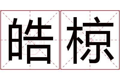 皓椋名字寓意