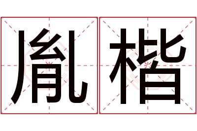 胤楷名字寓意