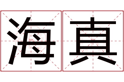 海真名字寓意