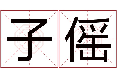 子傜名字寓意