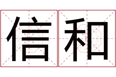 信和名字寓意