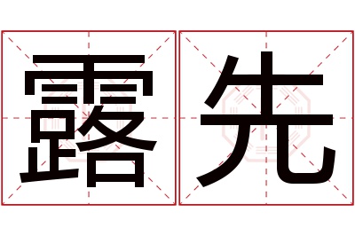 露先名字寓意