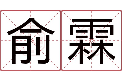 俞霖名字寓意