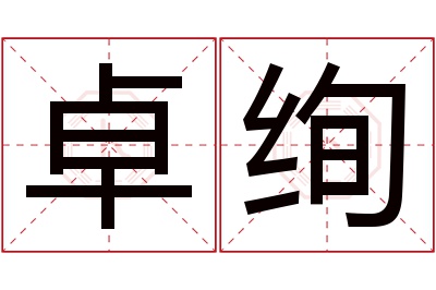 卓绚名字寓意