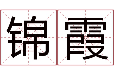 锦霞名字寓意