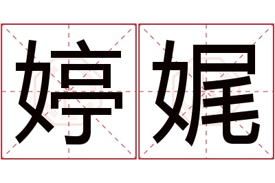 婷娓名字寓意