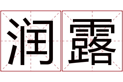 润露名字寓意