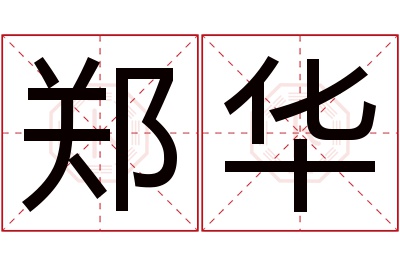 郑华名字寓意