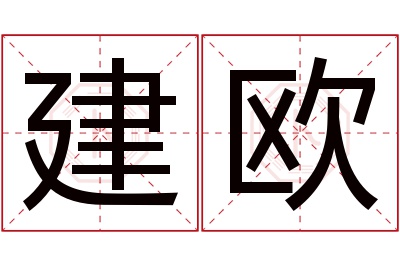 建欧名字寓意