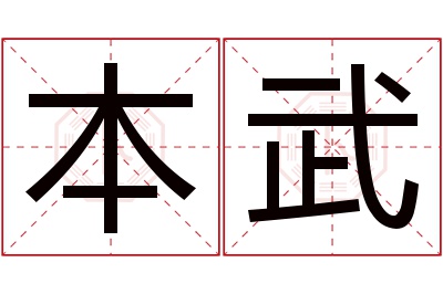 本武名字寓意