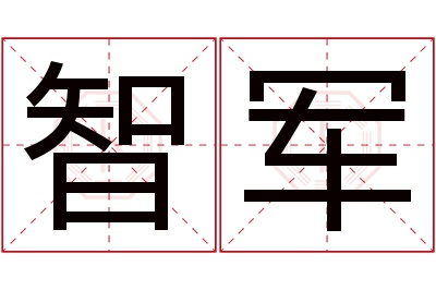 智军名字寓意