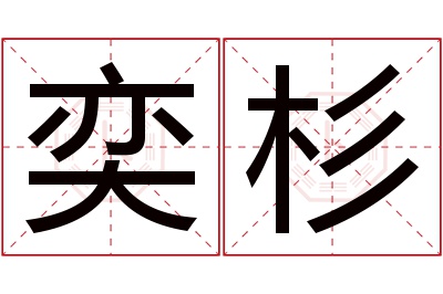 奕杉名字寓意