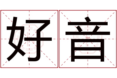 好音名字寓意