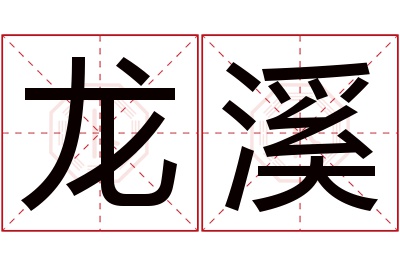 龙溪名字寓意