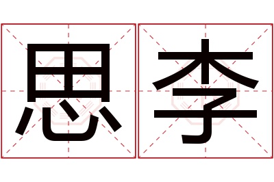 思李名字寓意