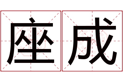 座成名字寓意