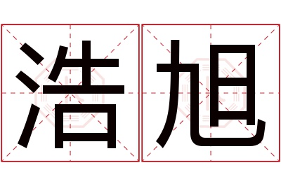 浩旭名字寓意