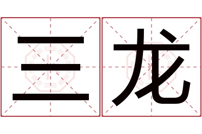 三龙名字寓意