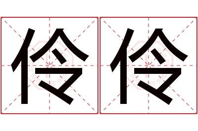 伶伶名字寓意