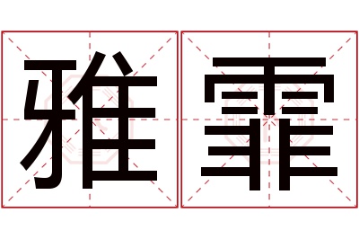 雅霏名字寓意