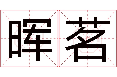 晖茗名字寓意