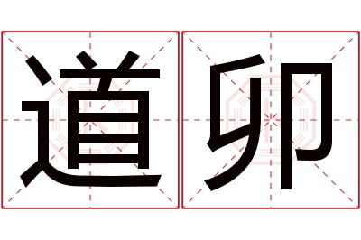 道卯名字寓意