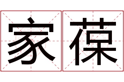 家葆名字寓意